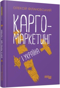 купить: Книга Карго-маркетинг і Україна