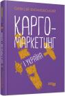buy: Book Карго-маркетинг і Україна image1