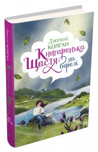 купити: Книга Книгаренька щастя на березі