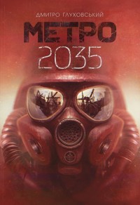 купити: Книга Метро 2035