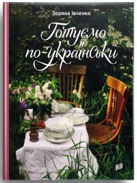 купити: Книга Готуємо по-українськи