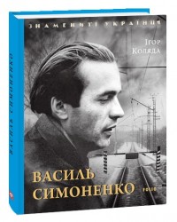 купить: Книга Василь Симоненко