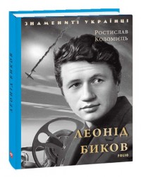 купити: Книга Леонід Биков