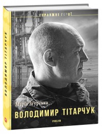 купить: Книга Володимир Тітарчук