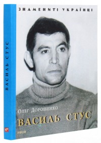купити: Книга Василь Стус