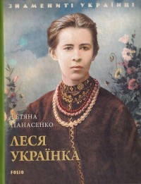 купити: Книга Леся Українка