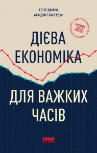 купити: Книга Дієва економіка для важких часів
