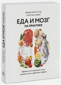 купити: Книга Еда и мозг на практике: программа для развития мозга, снижения веса и укрепления здоровья