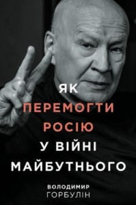 buy: Book Як перемогти Росію у війні майбутнього