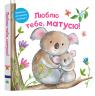 buy: Book - Toy Люблю тебе, матусю image1