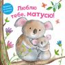 buy: Book - Toy Люблю тебе, матусю image2