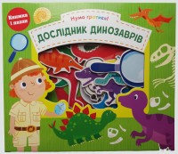 купить: Книга - Игрушка Дослідник динозаврів