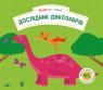 купити: Книга - Іграшка Дослідник динозаврів зображення2
