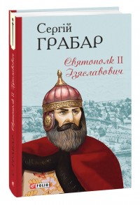 купить: Книга Святополк ІІ Ізяславович