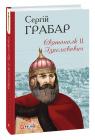 купити: Книга Святополк ІІ Ізяславович зображення1