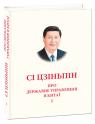 buy: Book Про державне управління в Китаї.Том І image1