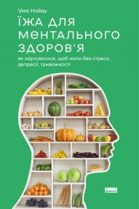 купити: Книга Їжа для ментального здоров'я. Як харчуватися, щоб жити без стресу, депресії, тривожності