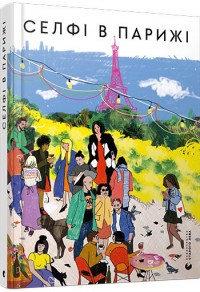 купити: Книга Селфі в Парижі
