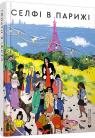купити: Книга Селфі в Парижі зображення1