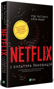 купити: Книга Netflix і культура інновацій