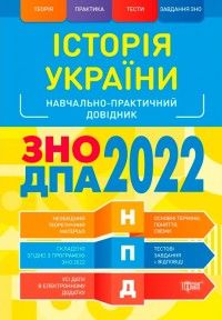 купить: Книга НПД Історія України ЗНО,ДПА 2022