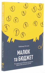 купити: Книга Малюк та бюджет. Як українським батькам виховати фінансово успішних дітей