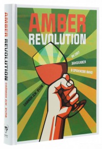 купить: Книга Amber Revolution: Як світ закохався в оранжеве вино