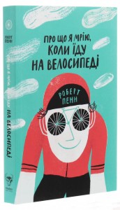 купити: Книга Про що я мрію, коли їду на велосипеді