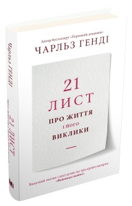 купити: Книга 21 лист про життя і його виклики
