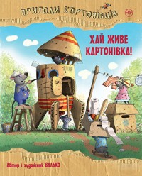 купити: Книга Пригоди картонівців. Хай живе Картонівка! Книга 1