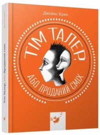 купить: Книга Тім Талер, або Проданий сміх