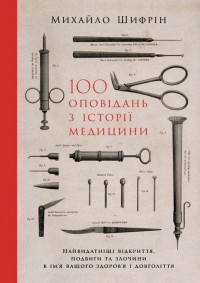 купити: Книга 100 оповідань з історії медицини