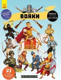 buy: Book Вояки