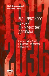 купить: Книга Від Червоного терору до мафіозної держави