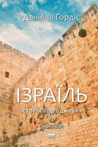 купить: Книга Ізраїль. Історія відродження нації