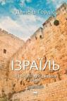 buy: Book Ізраїль. Історія відродження нації image1
