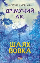 купити: Книга Дрімучий ліс. Шлях вовка