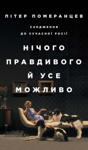 купить: Книга Нічого правдивого й усе можливо: Сходження до сучасної Росії