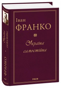 купить: Книга Україна самостійна