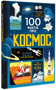 купить: Книга 100 фактів про космос