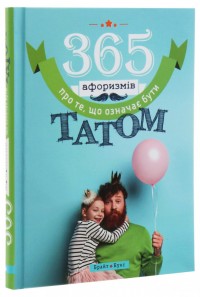 купить: Книга 365 афоризмів про те, що означає бути татом