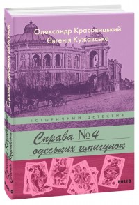 купити: Книга Справа одеських шпигунок