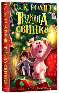 купити: Книга Різдвяна свинка