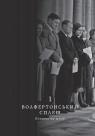 купить: Книга Корона. Книга 1. Єлизавета II, Вінстон Черчилль. Становлення молодої королеви (1947–1955) изображение4