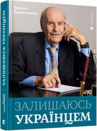 купить: Книга Залишаюсь українцем