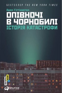 купити: Книга Опівночі в Чорнобилі. Історія катастрофи
