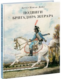 купити: Книга Подвиги бригадира Жерара