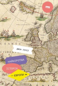 купить: Книга Найкоротша історія Європи