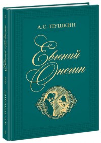купить: Книга Евгений Онегин