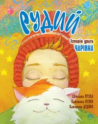 купить: Книга Рудий. Історія друга. Чарівна